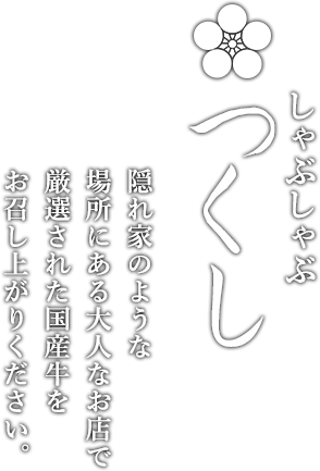 隠れ家のような場所にある大人なお店で厳選された国産牛をお召し上がりください。